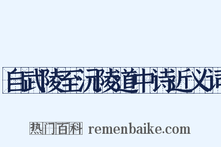 自武陵至沅陵道中诗近义词是什么意思的图片